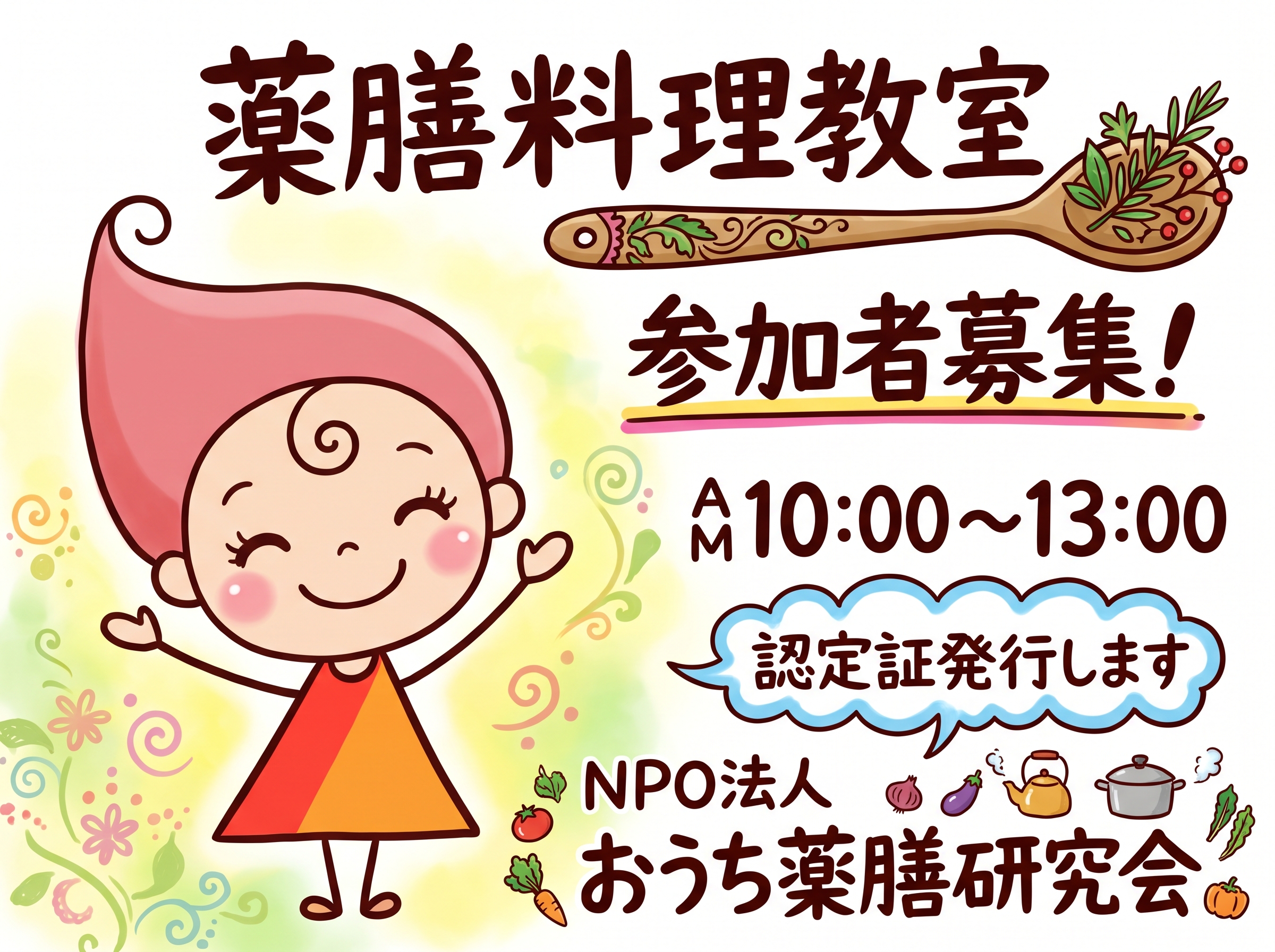 薬膳料理教室 参加者募集