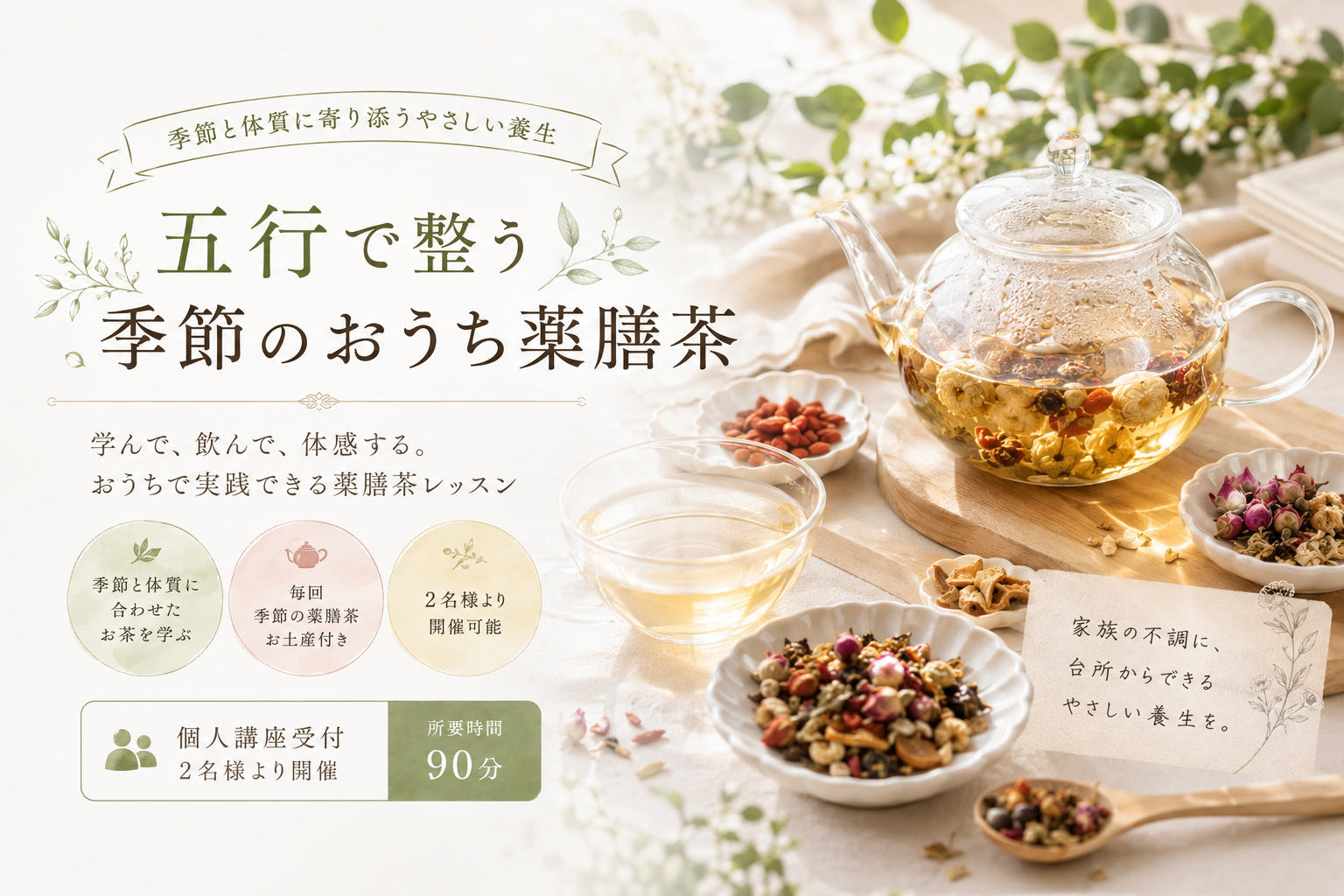 五行で整う 季節のおうち薬膳茶